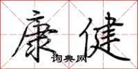 荊霄鵬康健行書怎么寫