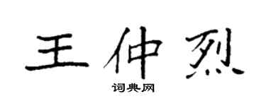 袁強王仲烈楷書個性簽名怎么寫