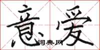 駱恆光意愛楷書怎么寫
