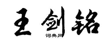 胡問遂王劍銘行書個性簽名怎么寫