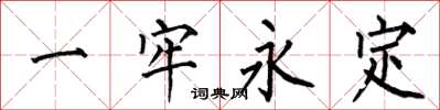 何伯昌一牢永定楷書怎么寫