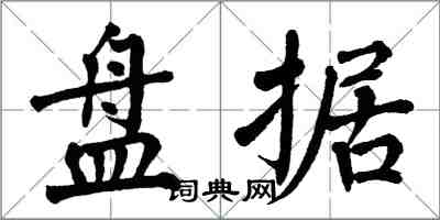 翁闓運盤據楷書怎么寫