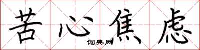 荊霄鵬苦心焦慮楷書怎么寫