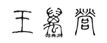 陳聲遠王萬營篆書個性簽名怎么寫