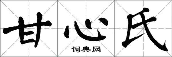 翁闓運甘心氏楷書怎么寫