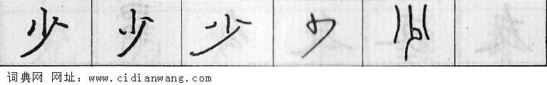 鋼筆字典