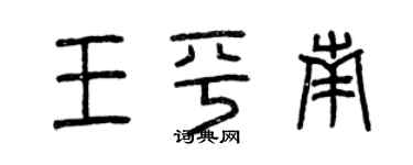曾慶福王平南篆書個性簽名怎么寫