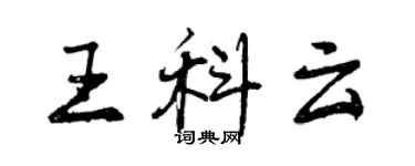 曾慶福王科雲行書個性簽名怎么寫