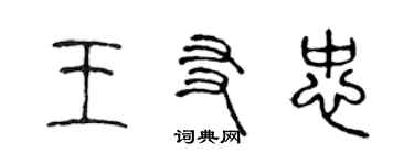 陳聲遠王友忠篆書個性簽名怎么寫