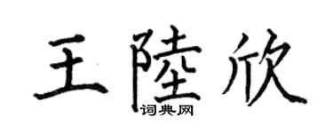何伯昌王陸欣楷書個性簽名怎么寫
