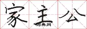 駱恆光家主公楷書怎么寫