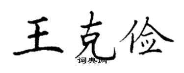 丁謙王克儉楷書個性簽名怎么寫