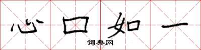 袁強心口如一楷書怎么寫