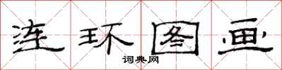 范連陞連環圖畫隸書怎么寫