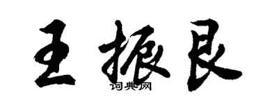 胡問遂王振艮行書個性簽名怎么寫