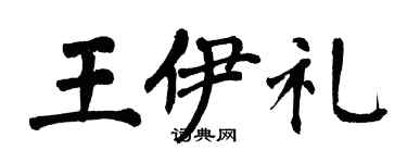 翁闓運王伊禮楷書個性簽名怎么寫