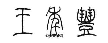 陳墨王年豐篆書個性簽名怎么寫