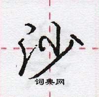 龐中華寫的硬筆行書沙