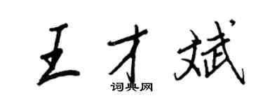 王正良王才斌行書個性簽名怎么寫