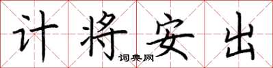 荊霄鵬計將安出楷書怎么寫