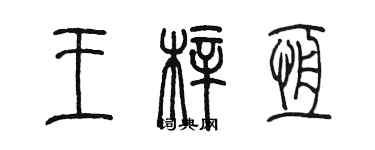 陳墨王梓恆篆書個性簽名怎么寫