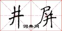 侯登峰井屏楷書怎么寫