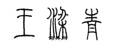 陳墨王梁青篆書個性簽名怎么寫