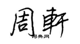 王正良周軒行書個性簽名怎么寫