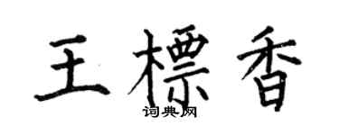 何伯昌王標香楷書個性簽名怎么寫