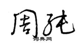 曾慶福周純草書個性簽名怎么寫