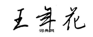 王正良王年花行書個性簽名怎么寫