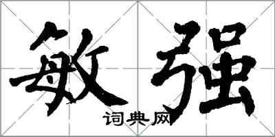 翁闓運敏強楷書怎么寫