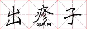 侯登峰出疹子楷書怎么寫
