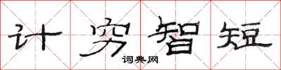 范連陞計窮智短隸書怎么寫