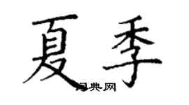 丁謙夏季楷書個性簽名怎么寫