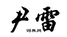胡問遂尹雷行書個性簽名怎么寫