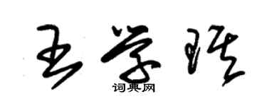 朱錫榮王學琪草書個性簽名怎么寫