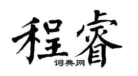 翁闓運程睿楷書個性簽名怎么寫