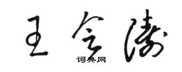 駱恆光王會濤草書個性簽名怎么寫