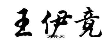 胡問遂王伊竟行書個性簽名怎么寫