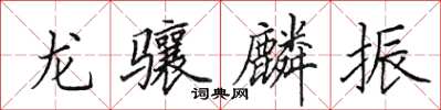 田英章龍驤麟振楷書怎么寫