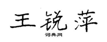袁強王銳萍楷書個性簽名怎么寫