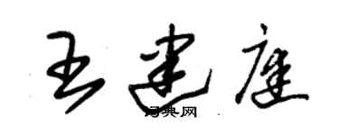 朱錫榮王建庭草書個性簽名怎么寫