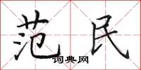 田英章范民楷書怎么寫