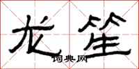 曾慶福龍笙隸書怎么寫