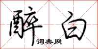 荊霄鵬醉白行書怎么寫