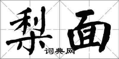 翁闓運梨面楷書怎么寫