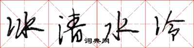 段相林冰清水冷行書怎么寫