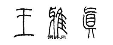 陳墨王雅真篆書個性簽名怎么寫