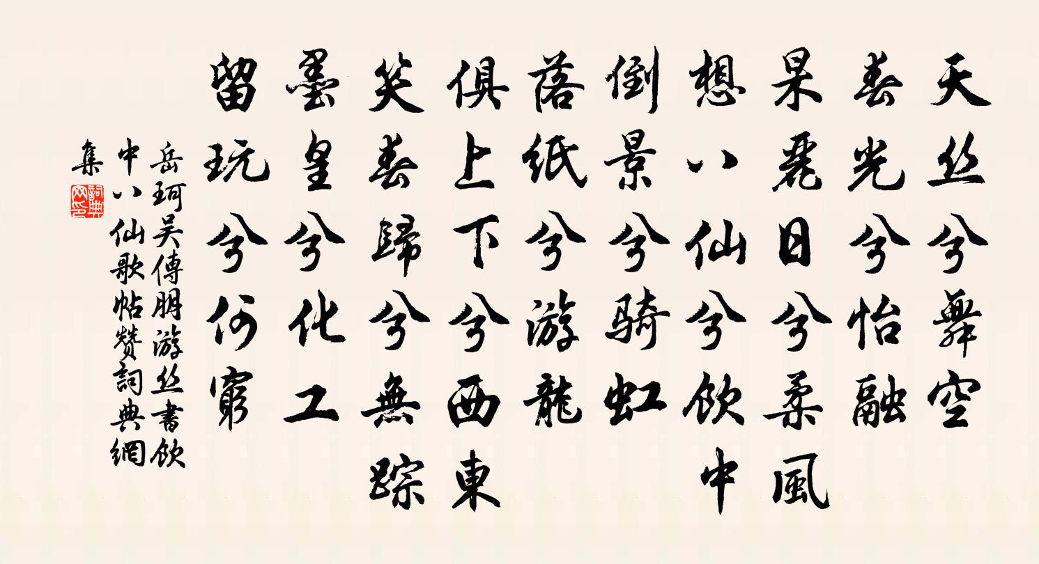 岳珂吳傳朋遊絲書飲中八仙歌帖贊書法作品欣賞